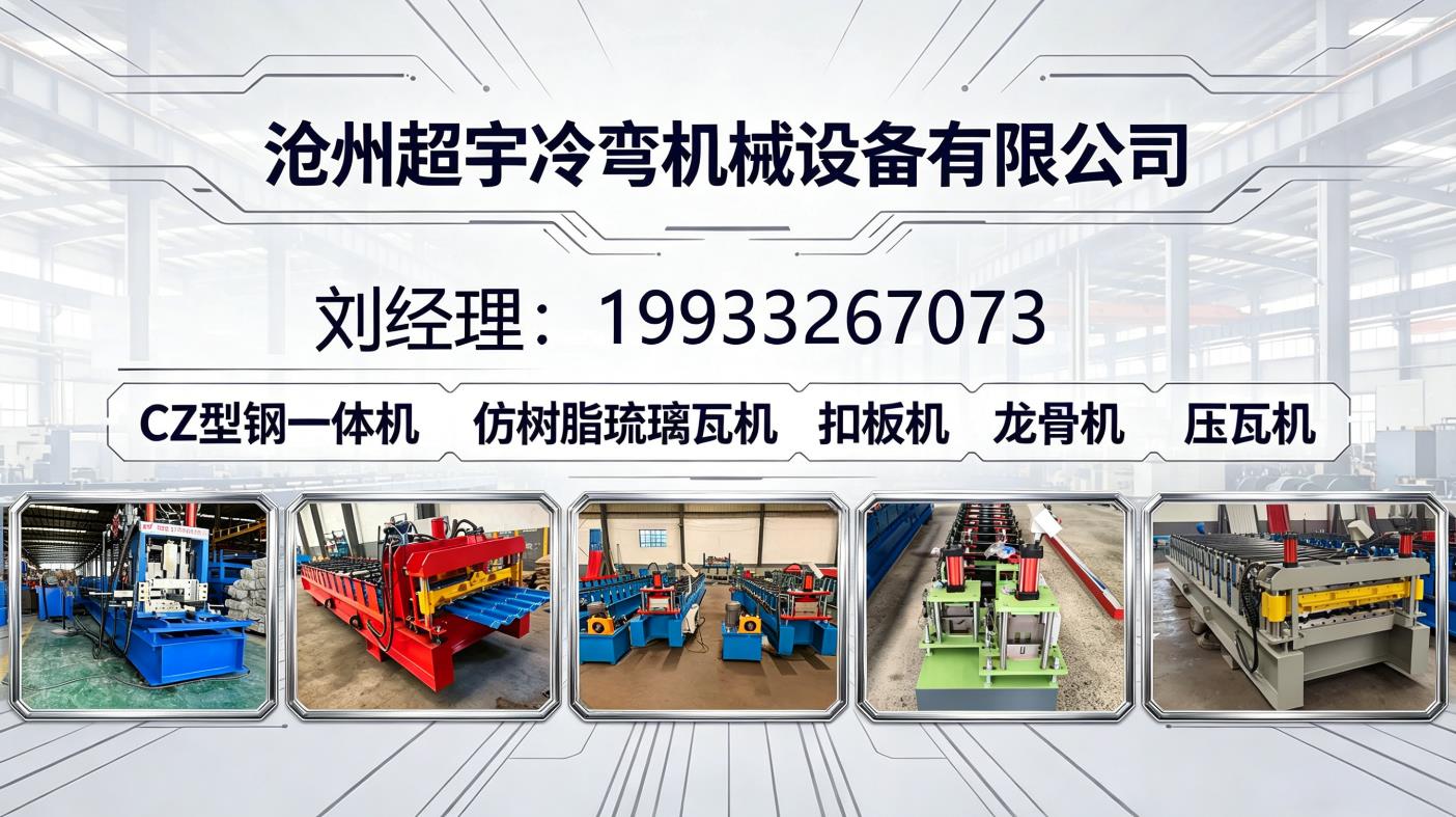 沧州超宇冷弯机械设备有限公司 工厂/车间/产品实景